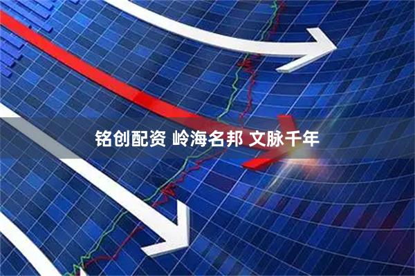 铭创配资 岭海名邦 文脉千年