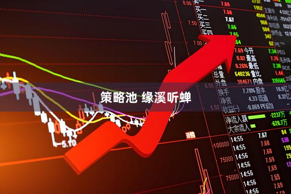 策略池 缘溪听蝉
